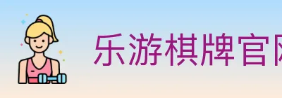 乐游棋牌官网 logo